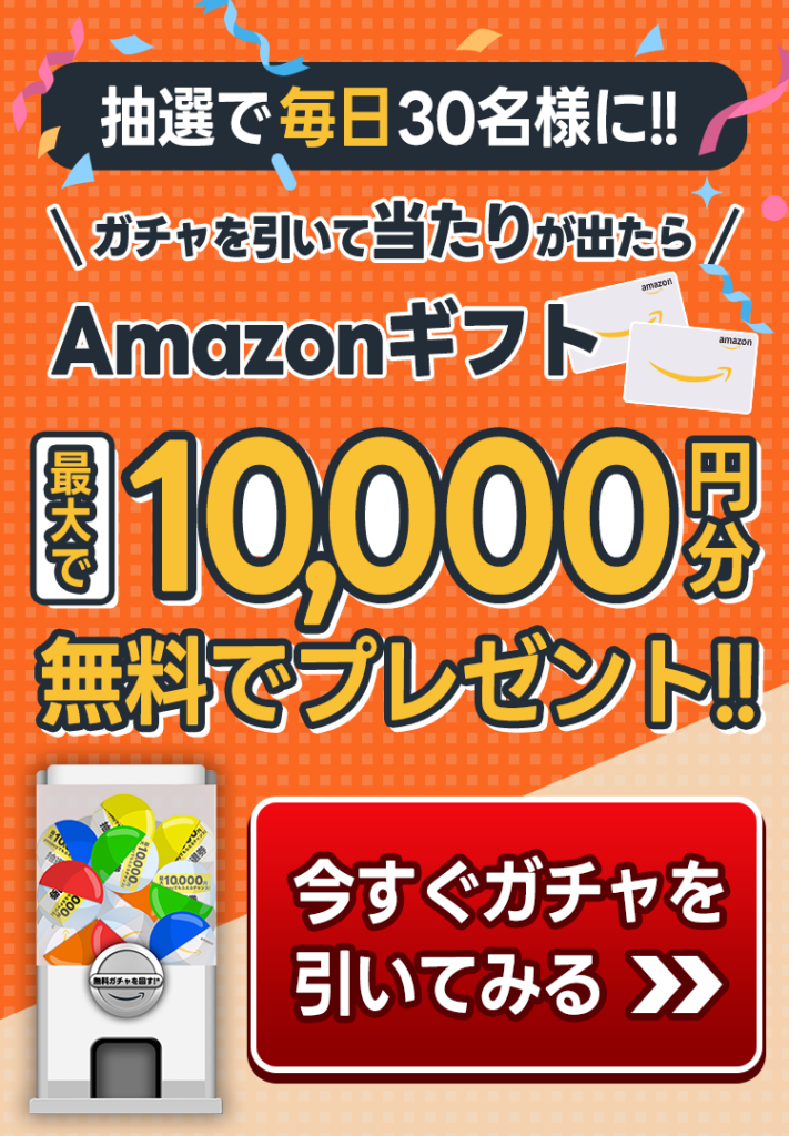 ガチャを引いてアタリが出たらAmazonギフト最大で10,000円分プレゼント