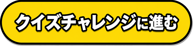 クイズチャレンジに進む