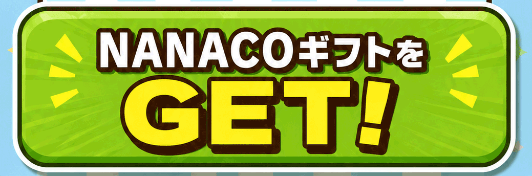 nanacoギフトをGET!