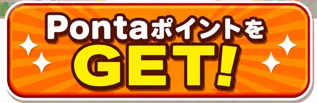 PontaポイントをGET!