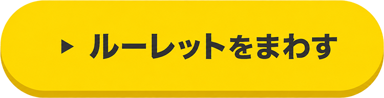 ルーレットをまわす