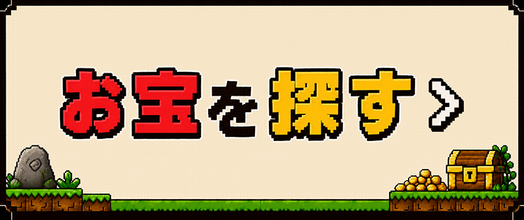 お宝を探す