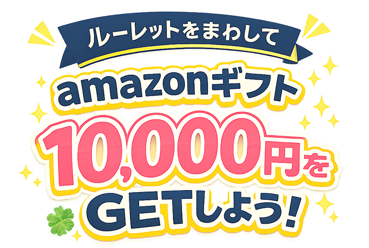 ルーレットをまわしてamazonギフト10,000円をGETしよう！