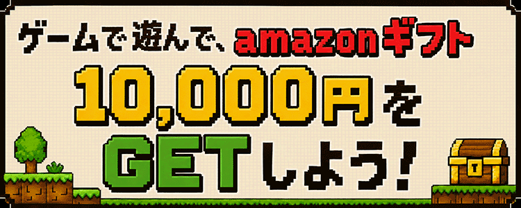 ゲームで遊んで、amazonギフト10,000円をGETしよう！