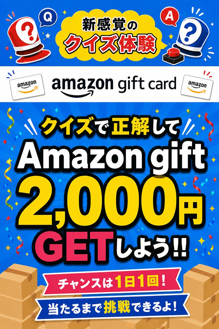 クイズで正解してAmazonギフト2,000円をGETしよう