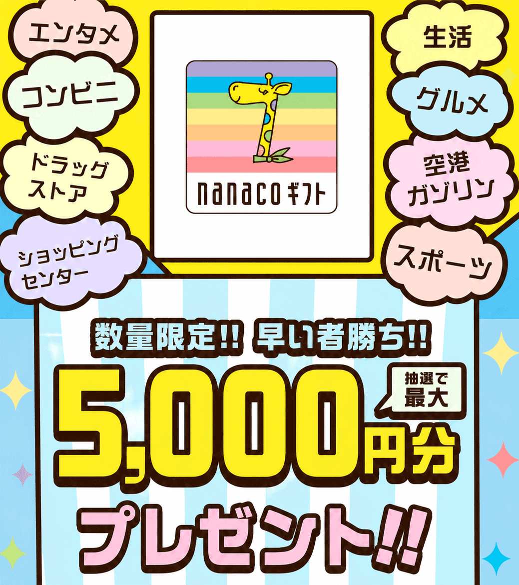抽選で最大5,000円分nanacoギフトプレゼント!