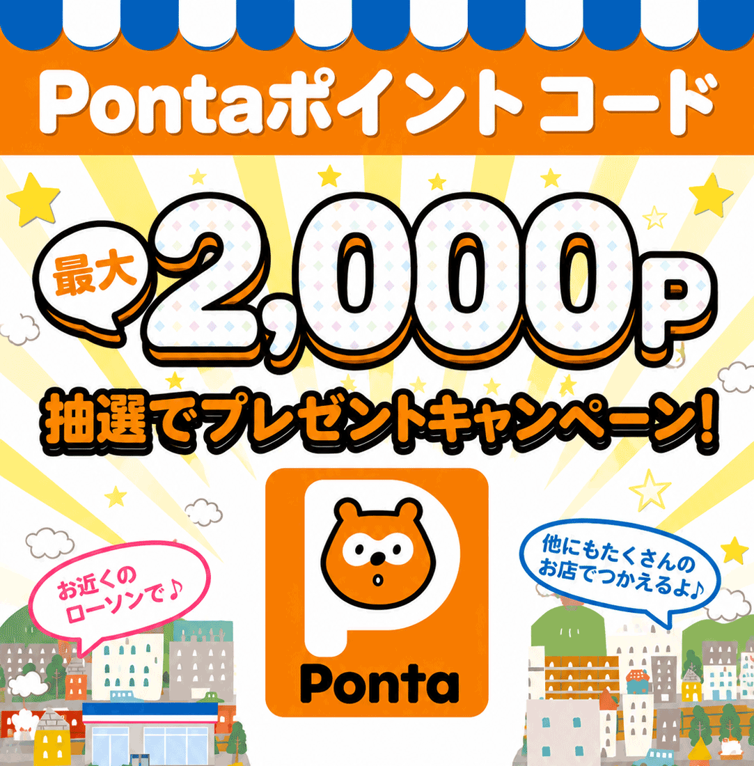 Pontaポイントコード最大で2,000円分プレゼントキャンペーン