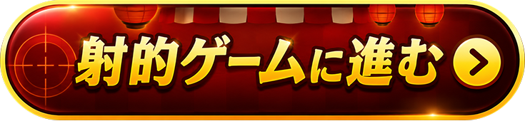 射的ゲームに進む