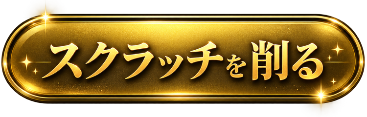 スクラッチを削る