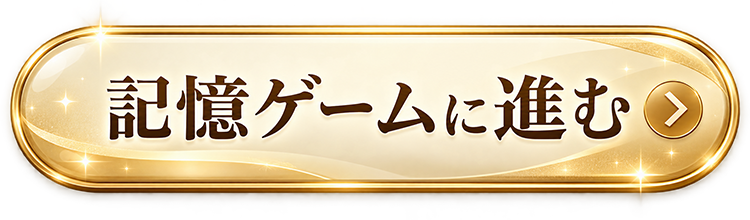 記憶ゲームに進む