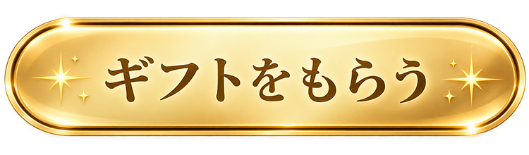ギフトをもらう