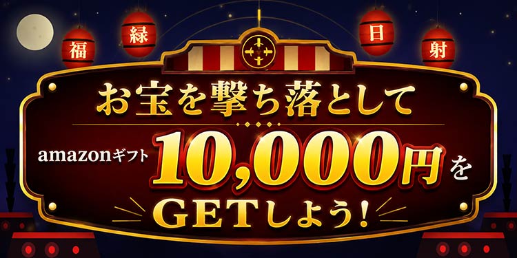 お宝を撃ち落として、amazonギフト10,000円をGETしよう！