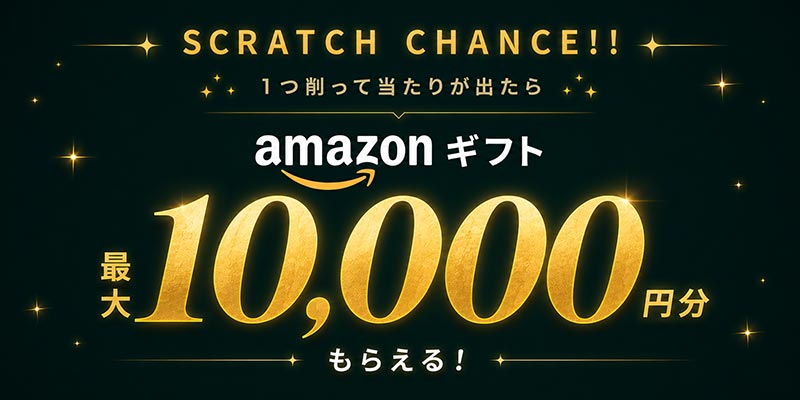 1つ削って当たりが出たら、amazonギフト10,000円をGETしよう！