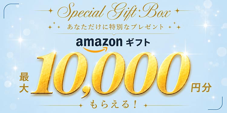 あなただけに特別なプレゼント。amazonギフト10,000円をGETしよう！